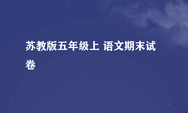 苏教版五年级上 语文期末试卷