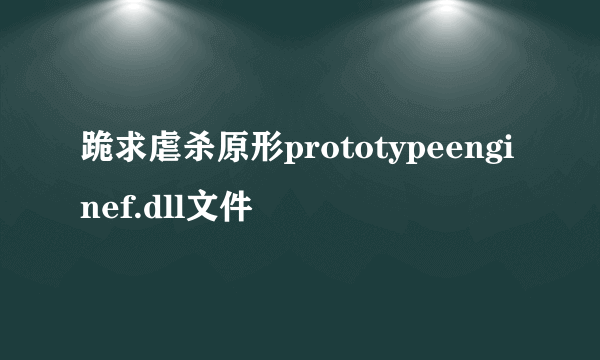 跪求虐杀原形prototypeenginef.dll文件