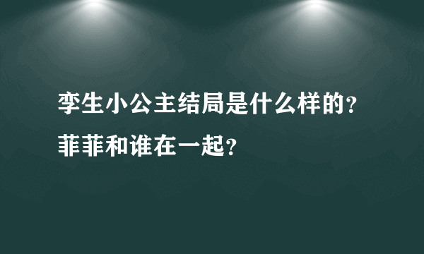 孪生小公主结局是什么样的？菲菲和谁在一起？