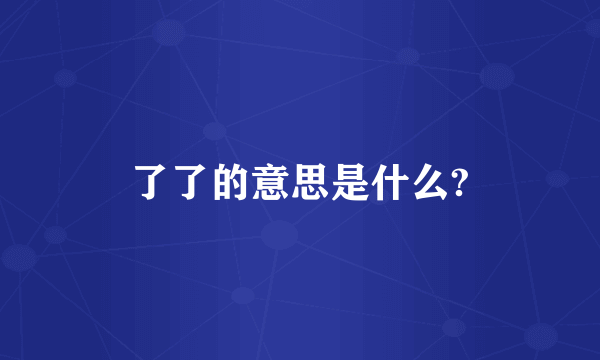 了了的意思是什么?