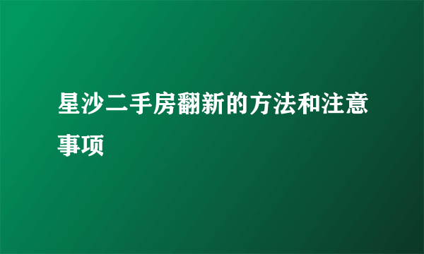 星沙二手房翻新的方法和注意事项