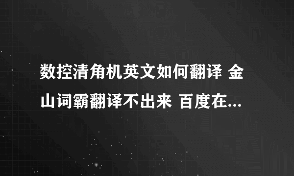 数控清角机英文如何翻译 金山词霸翻译不出来 百度在线翻译的在数据库搜索引擎上都不能用