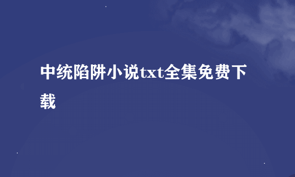 中统陷阱小说txt全集免费下载