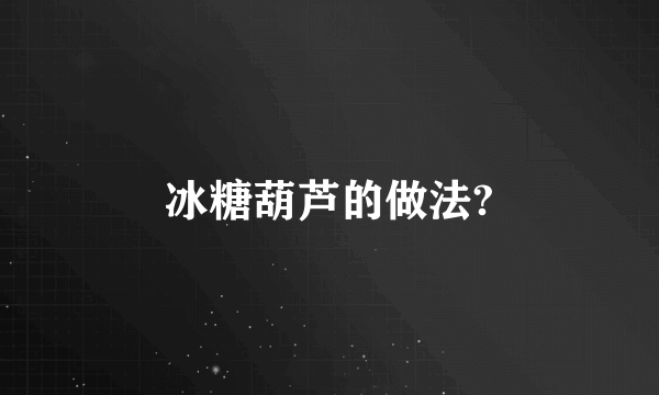 冰糖葫芦的做法?