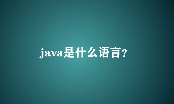 java是什么语言？