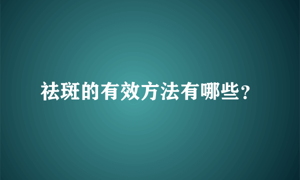 祛斑的有效方法有哪些？