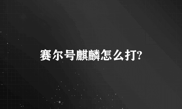 赛尔号麒麟怎么打?