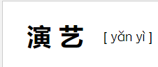 演艺的意思