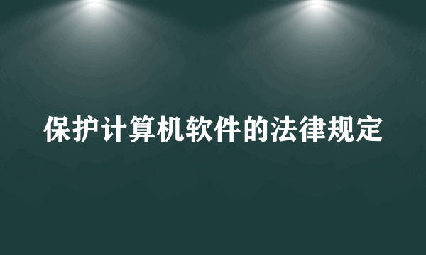 保护计算机软件的法律规定