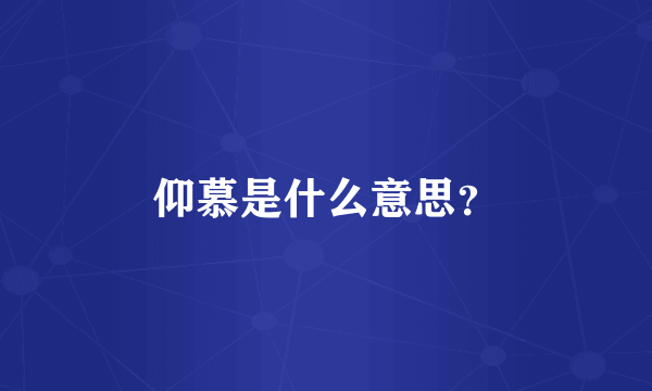 仰慕是什么意思？