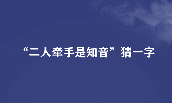 “二人牵手是知音”猜一字