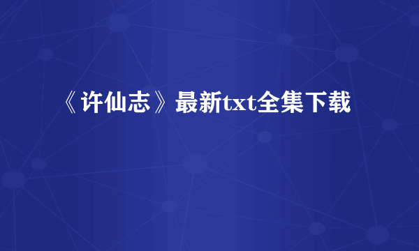 《许仙志》最新txt全集下载