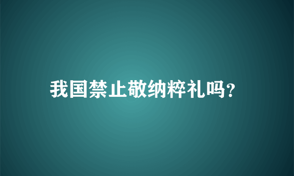 我国禁止敬纳粹礼吗？