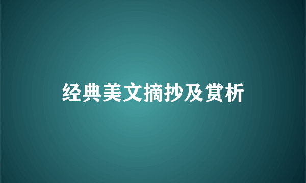 经典美文摘抄及赏析