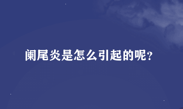 阑尾炎是怎么引起的呢？