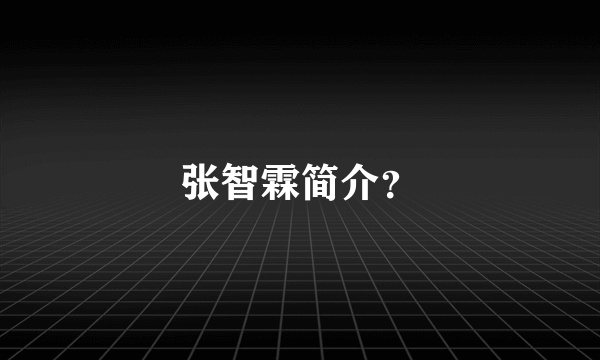 张智霖简介？