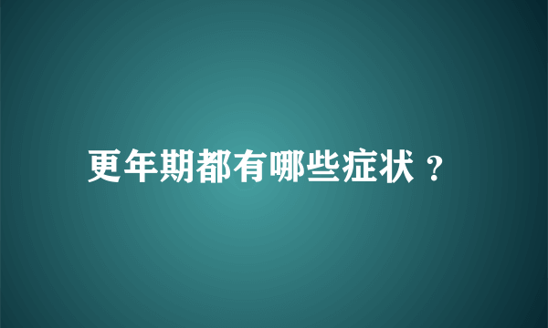 更年期都有哪些症状 ？