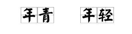 什么是年青？什么是年青人?