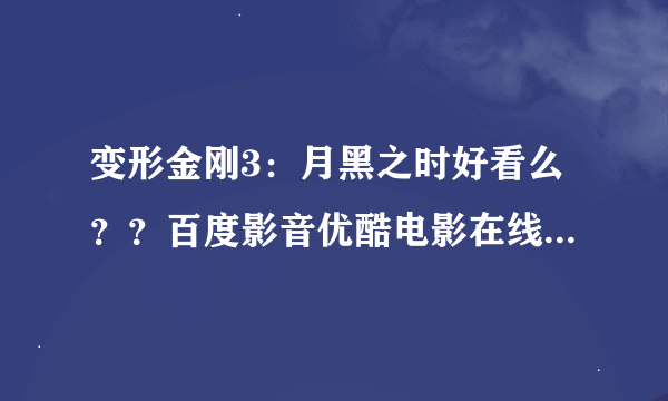 变形金刚3：月黑之时好看么？？百度影音优酷电影在线播放给个地址我！