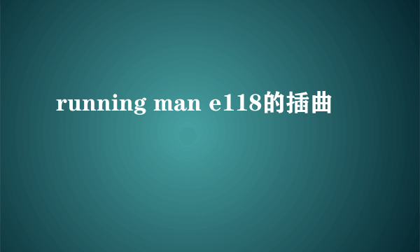 running man e118的插曲