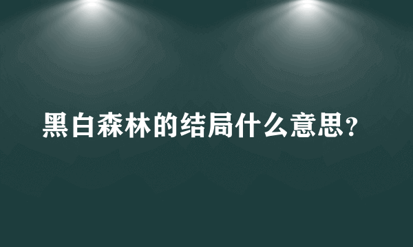 黑白森林的结局什么意思？