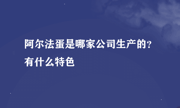 阿尔法蛋是哪家公司生产的？有什么特色