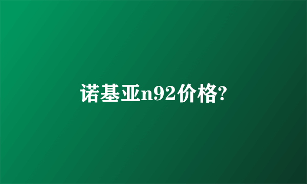 诺基亚n92价格?