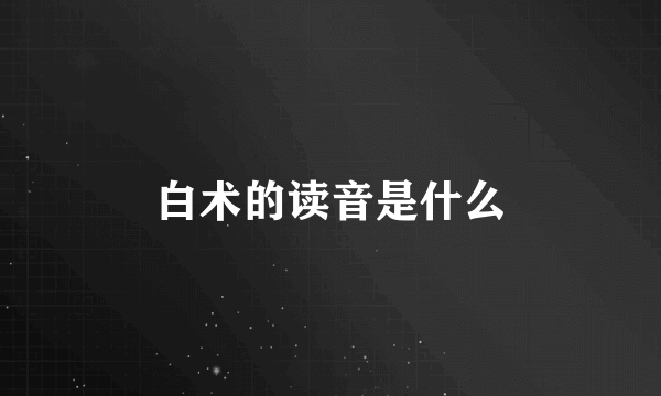 白术的读音是什么