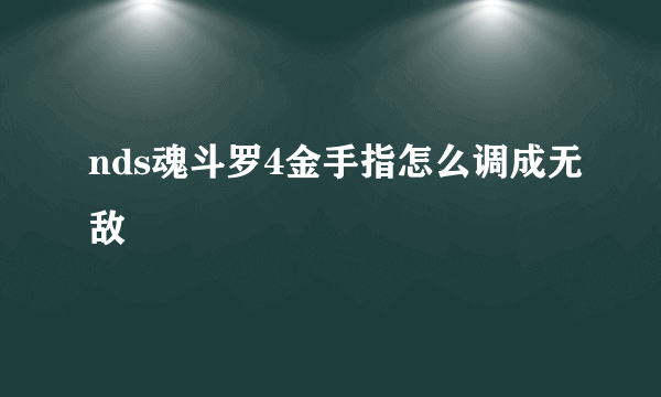 nds魂斗罗4金手指怎么调成无敌