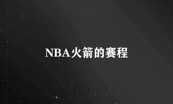 NBA火箭的赛程