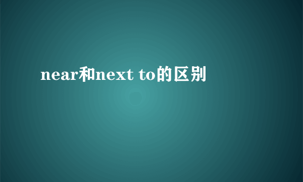 near和next to的区别