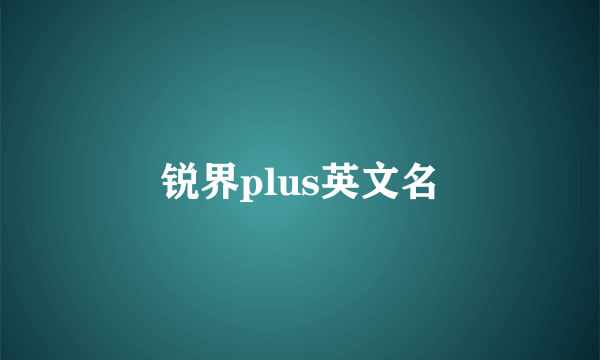 锐界plus英文名