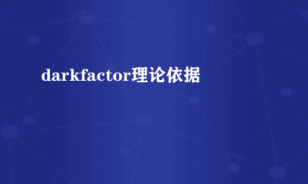 darkfactor理论依据