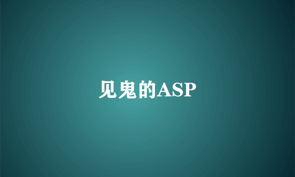 见鬼的ASP