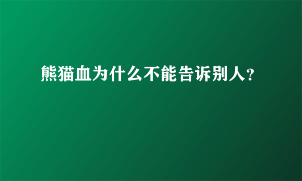 熊猫血为什么不能告诉别人？