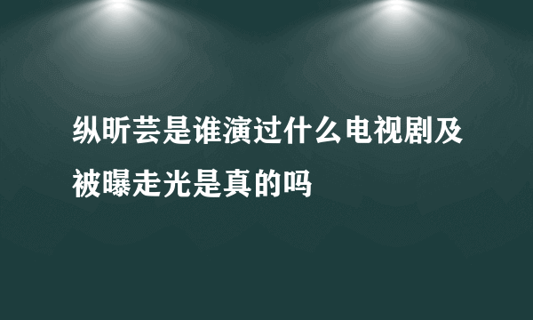 纵昕芸是谁演过什么电视剧及被曝走光是真的吗