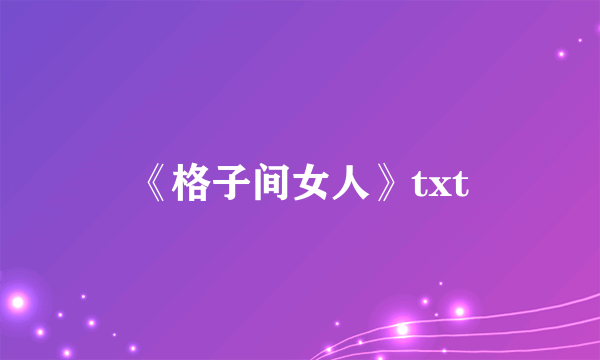 《格子间女人》txt