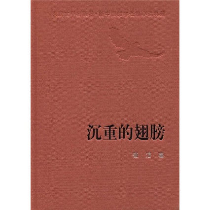 谁有 张洁《沉重的翅膀》》电子书免费百度云网盘下载