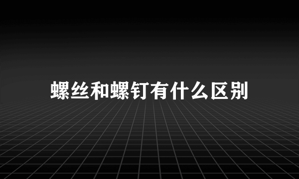 螺丝和螺钉有什么区别