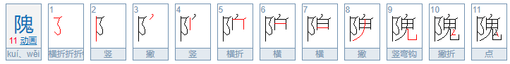 姓氏隗怎么读？