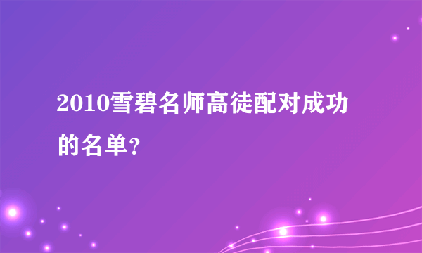 2010雪碧名师高徒配对成功的名单？