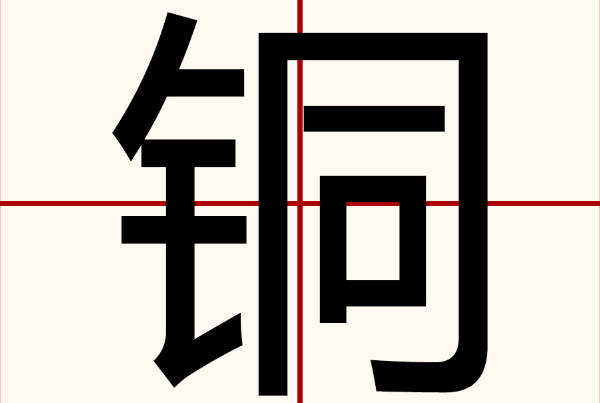 铜字怎么写