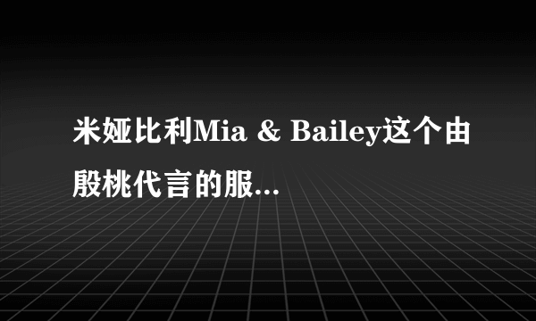 米娅比利Mia & Bailey这个由殷桃代言的服装怎么样？