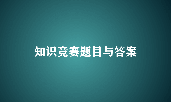 知识竞赛题目与答案