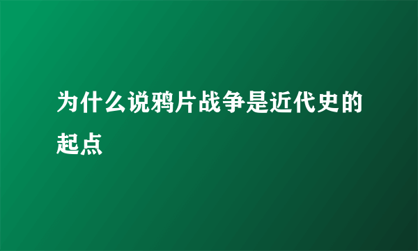 为什么说鸦片战争是近代史的起点