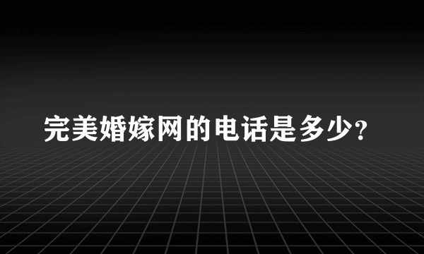 完美婚嫁网的电话是多少？