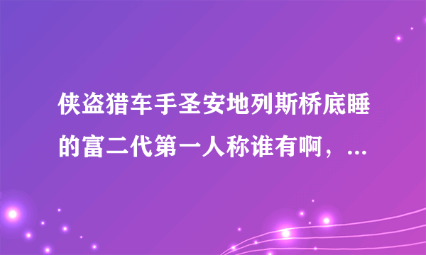 侠盗猎车手圣安地列斯桥底睡的富二代第一人称谁有啊，新版可移动的！