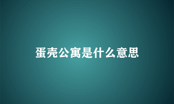 蛋壳公寓是什么意思