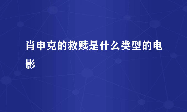 肖申克的救赎是什么类型的电影