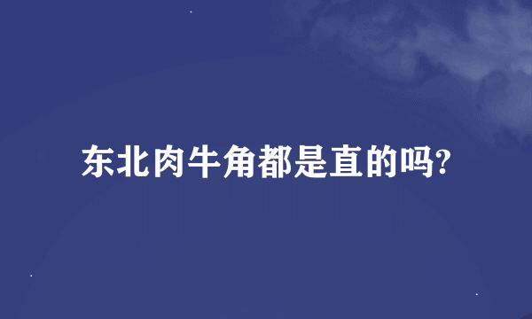 东北肉牛角都是直的吗?